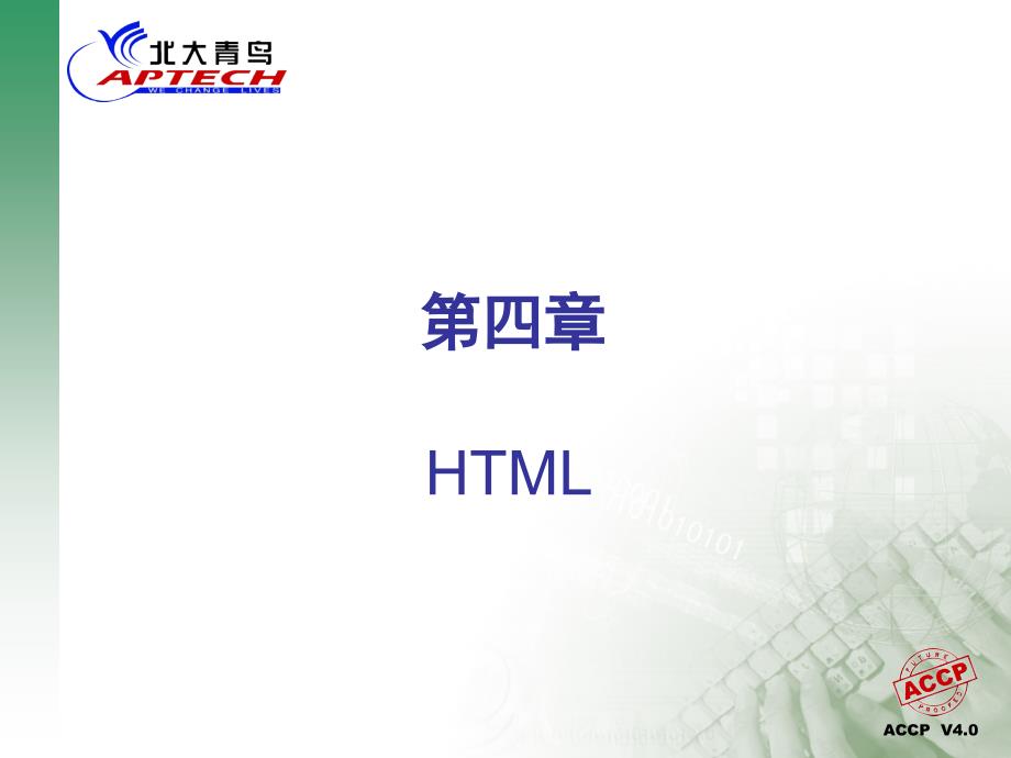 北大青鸟.软件工程师HTML.ppt_第1页