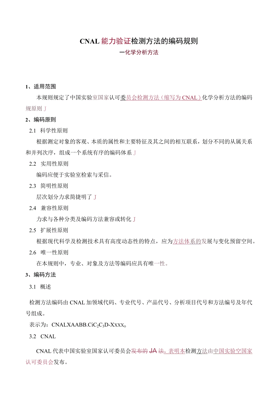 实验室认证资料10—CNAL检测方法编码规则_第1页