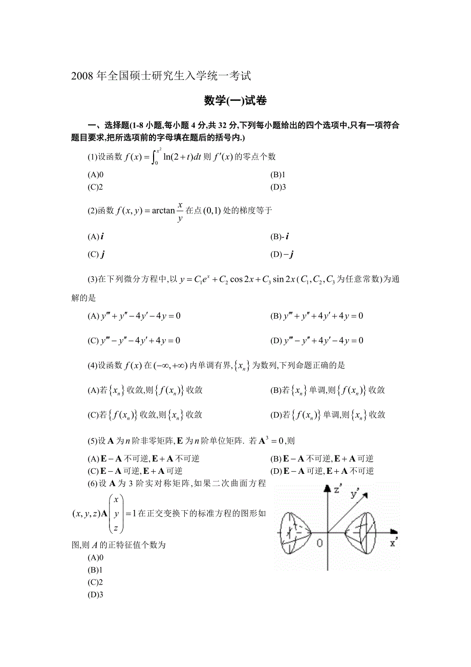 2008年考研数学一试题与答案解析_第1页