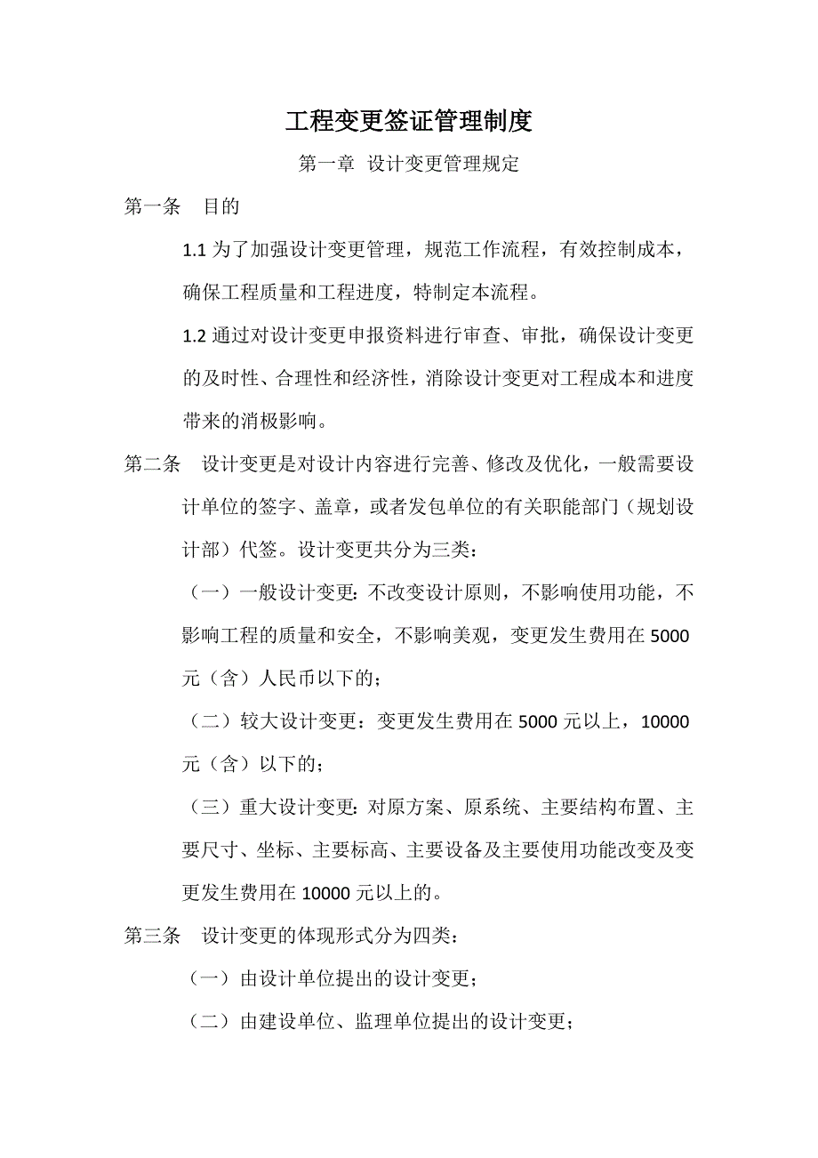 工程变更签证管理制度及流程_第1页