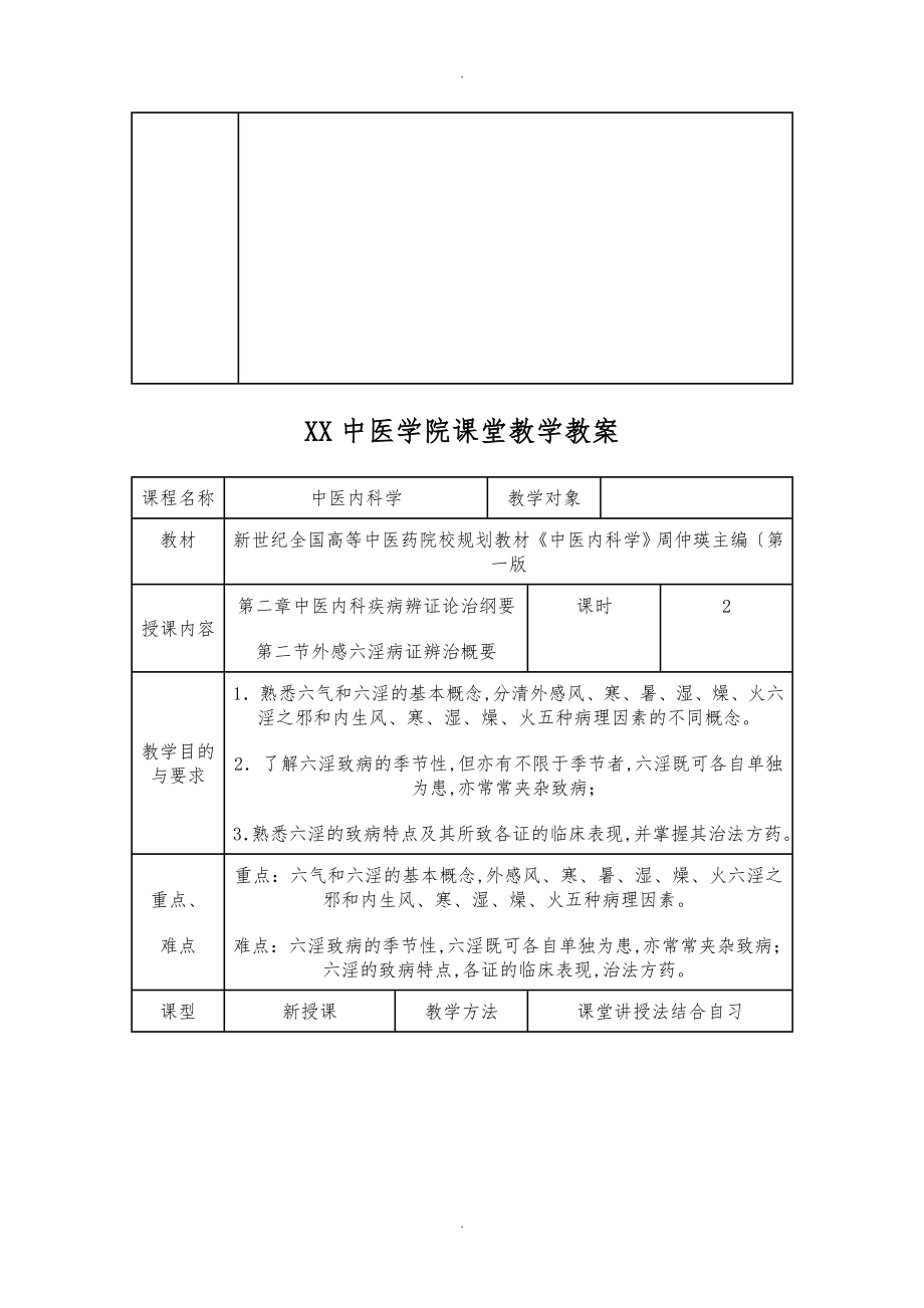 中医内科学教学教学案_第4页