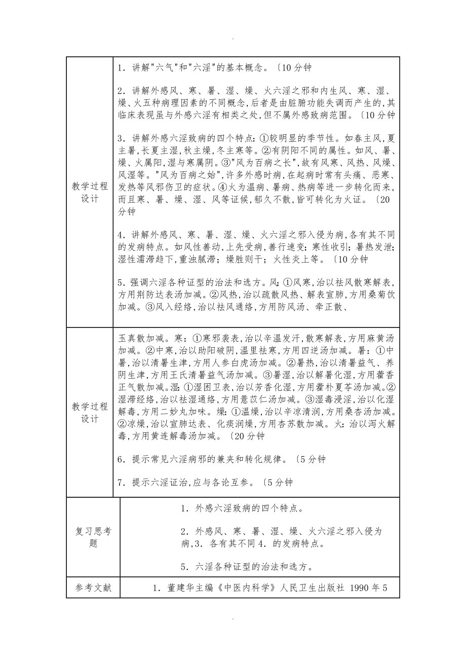 中医内科学教学教学案_第5页