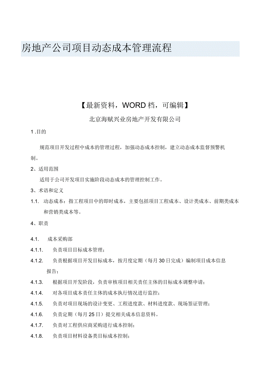 房地产公司项目动态成本管理流程精编_第1页