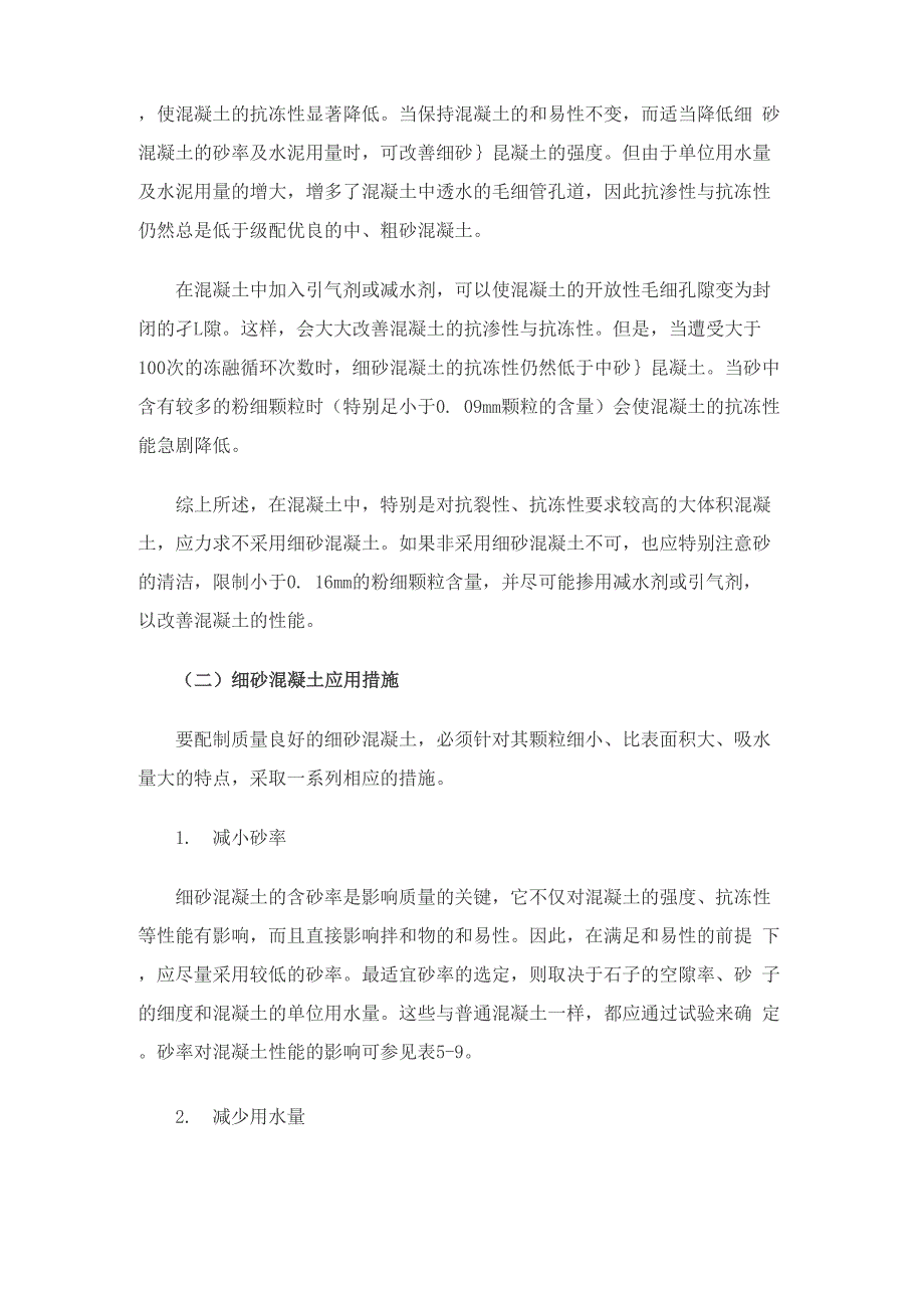 细砂混凝土基本性质及应用措施_第3页