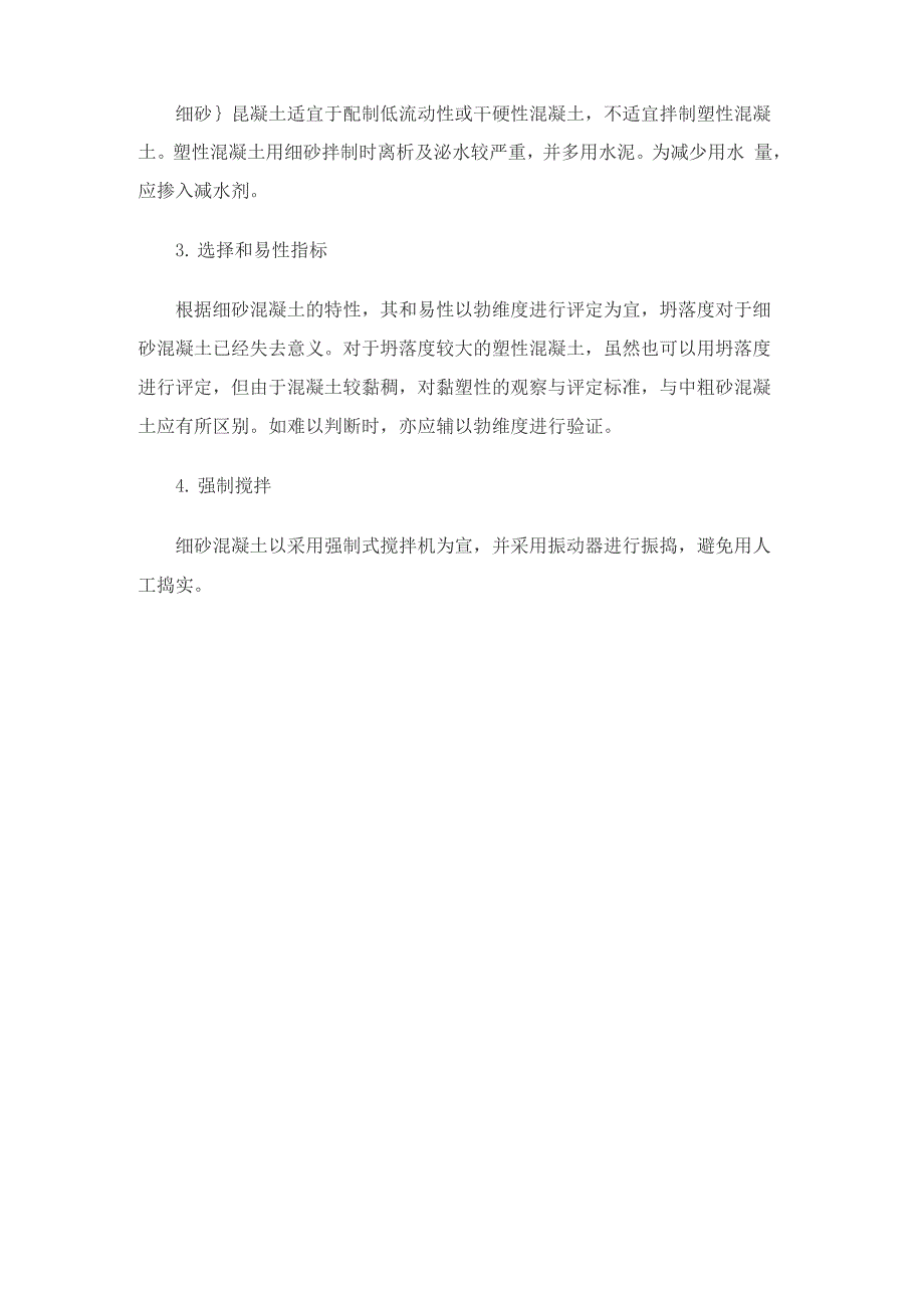 细砂混凝土基本性质及应用措施_第4页