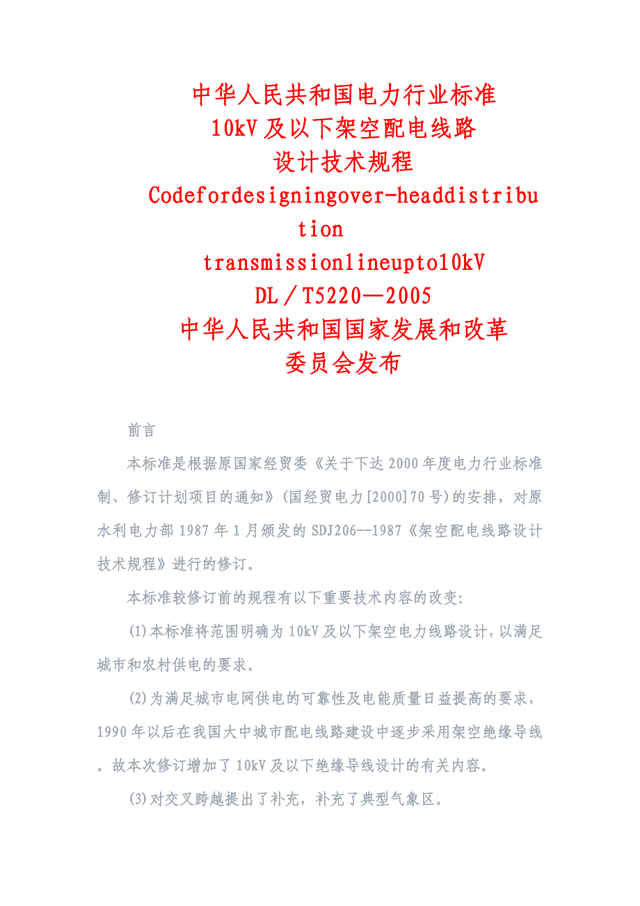 10kV及以下架空配电线路设计技术规程内含相关数据表格_第1页