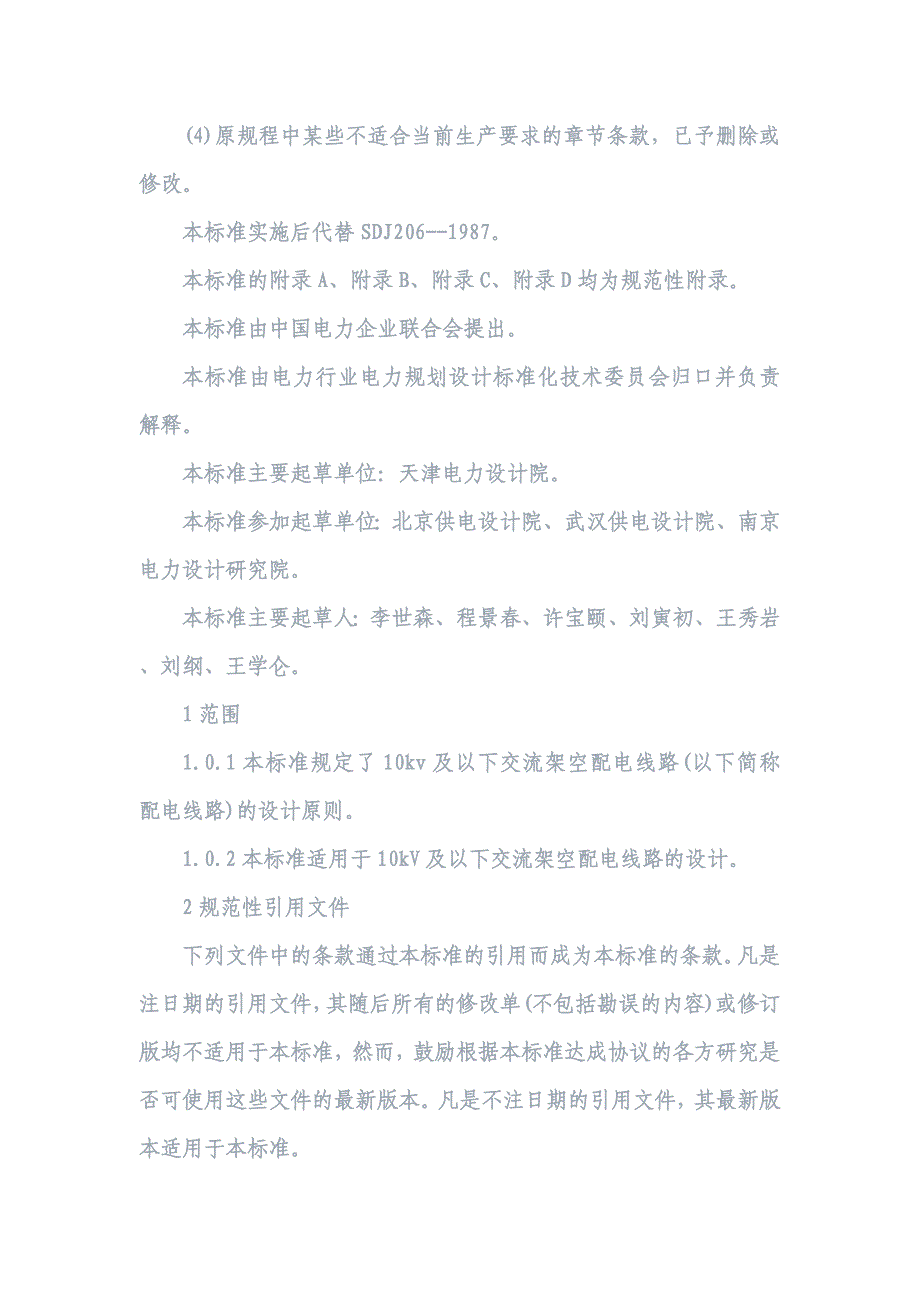 10kV及以下架空配电线路设计技术规程内含相关数据表格_第2页