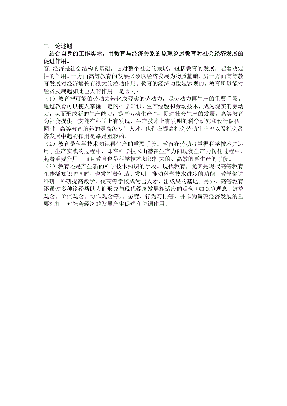 西南大学网络教育0405专升本《教育学》作业及答案_第3页