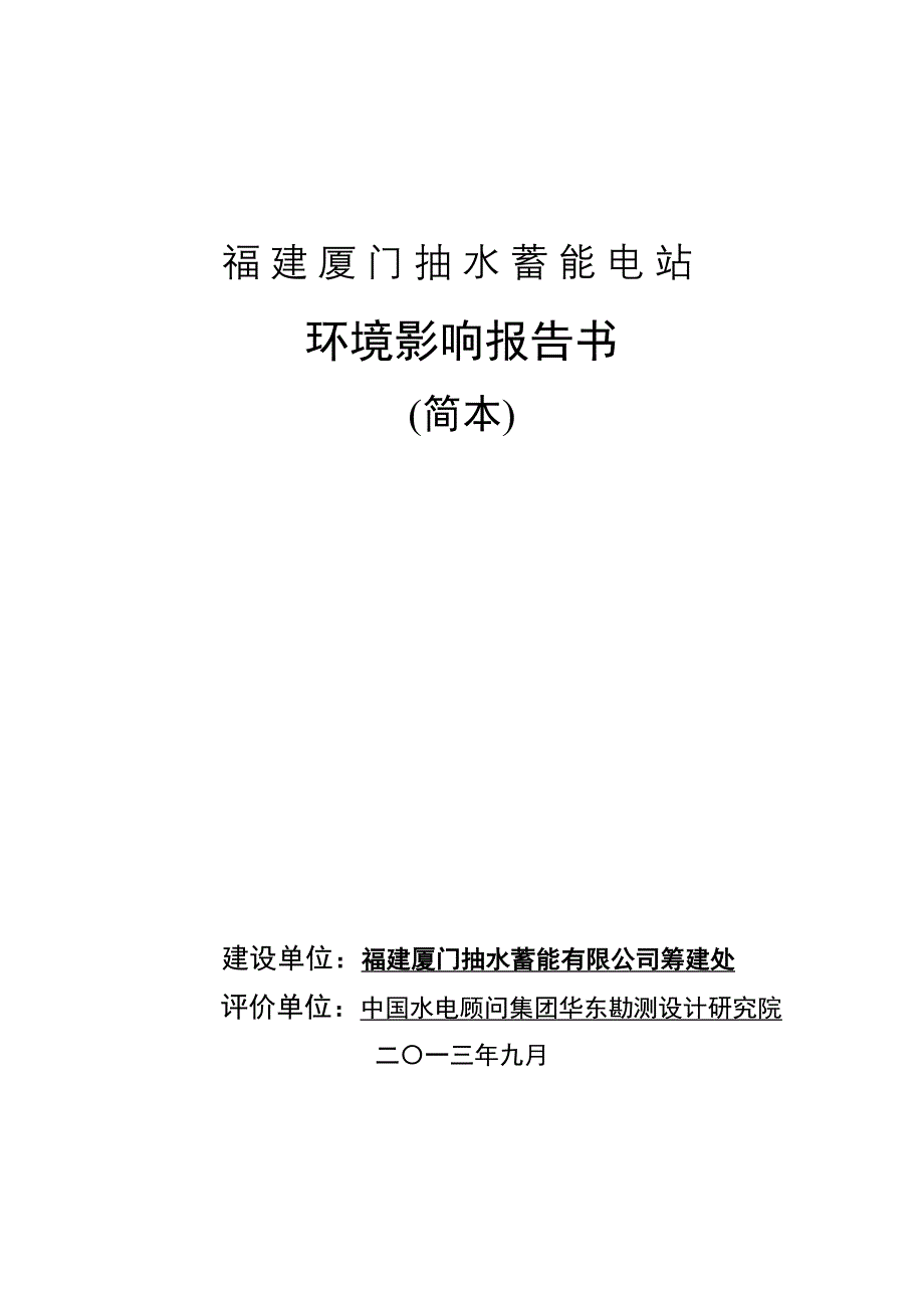 厦门抽水蓄能电站项目环境影响评价报告书.doc_第1页