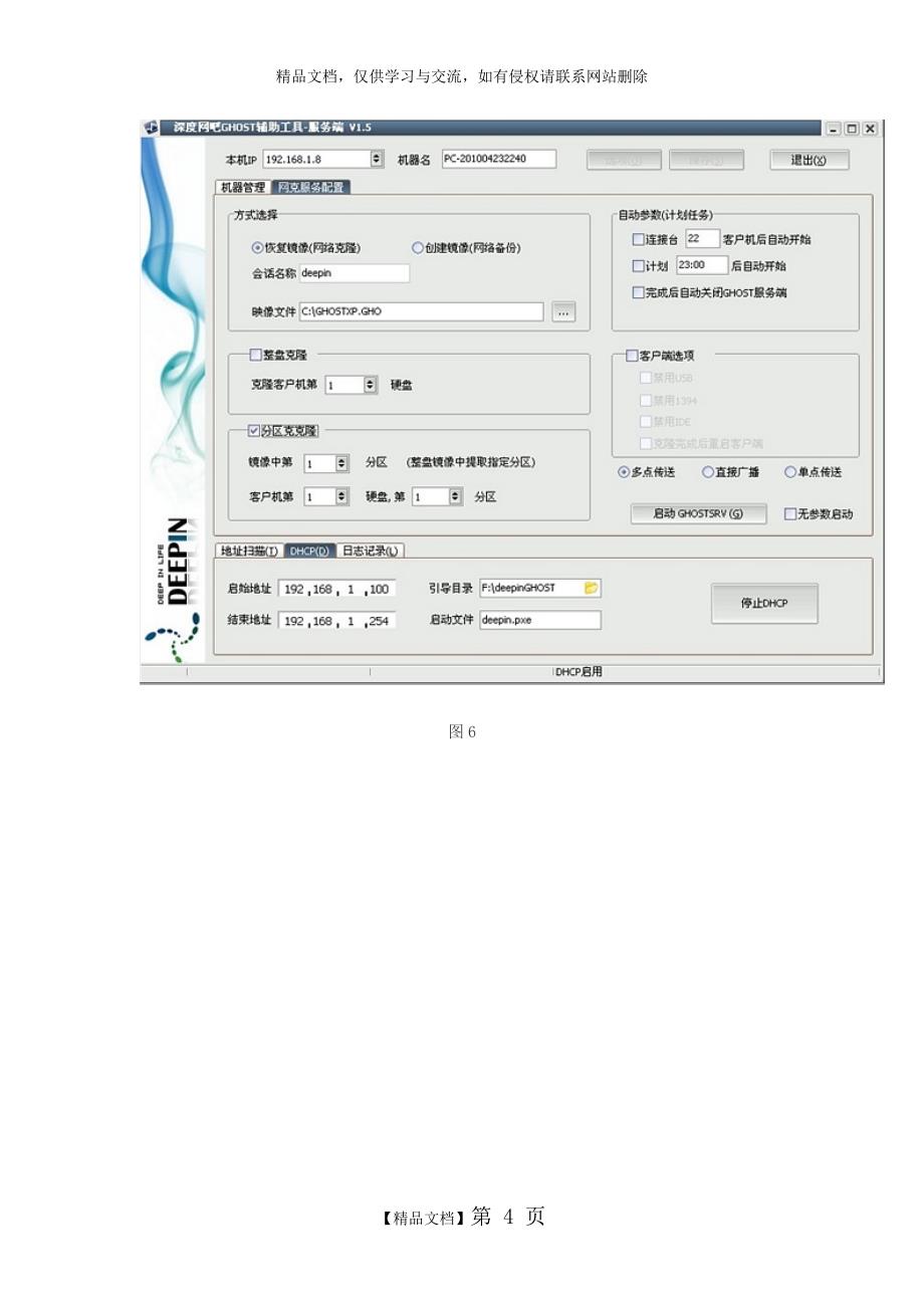 通过PXE网络安装windows系统_第4页