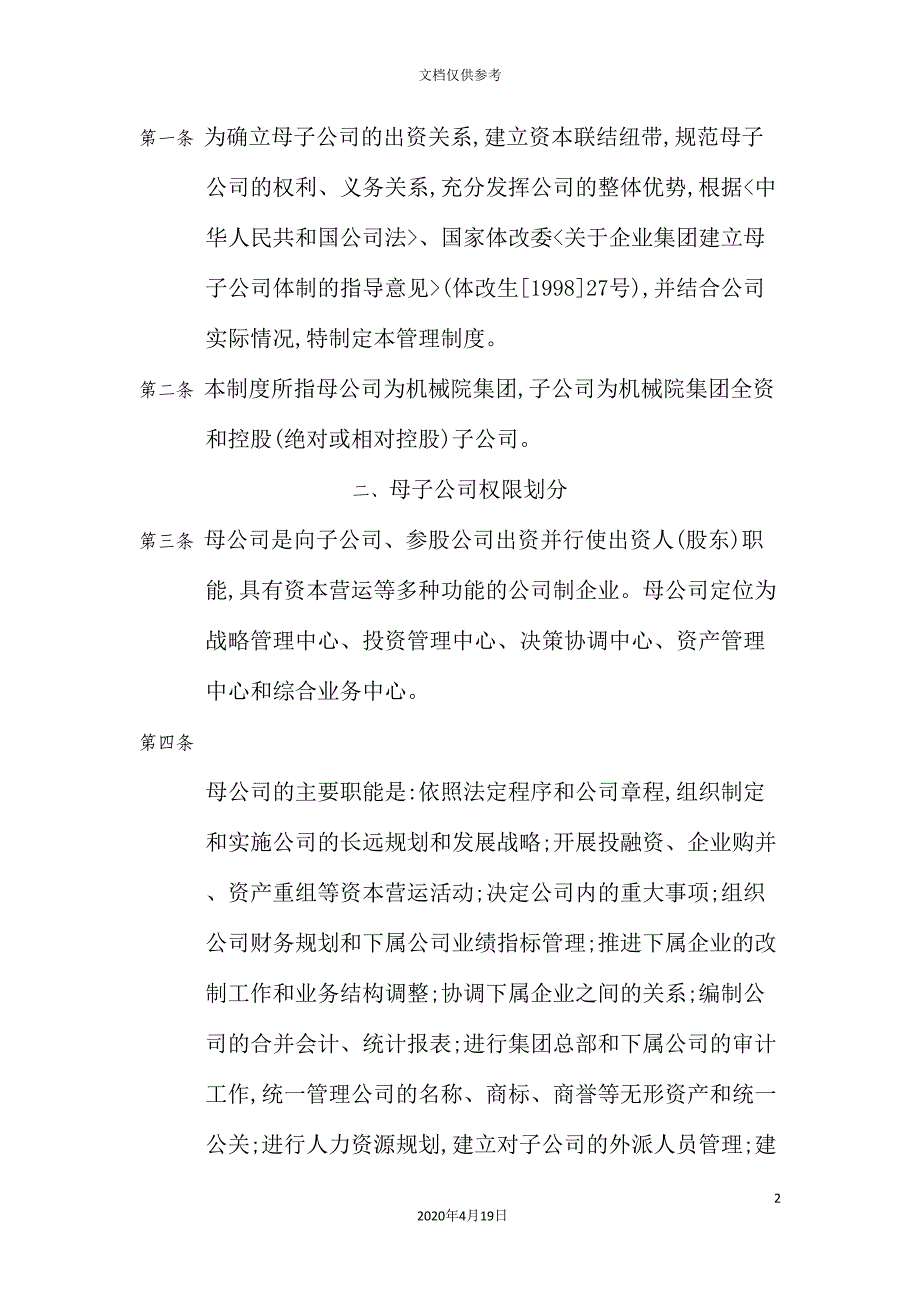 集团母子公司管理制度.doc_第2页