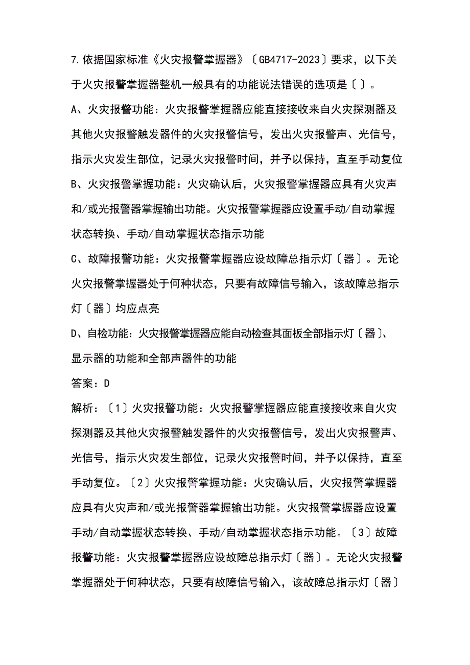 2023年消防设施操作员(初级技能操作考核)考试题库_第4页