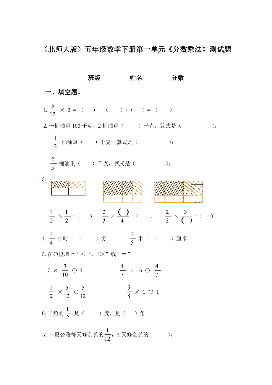 北师大版五年级数学下册第一单元分数乘法测试题_第1页