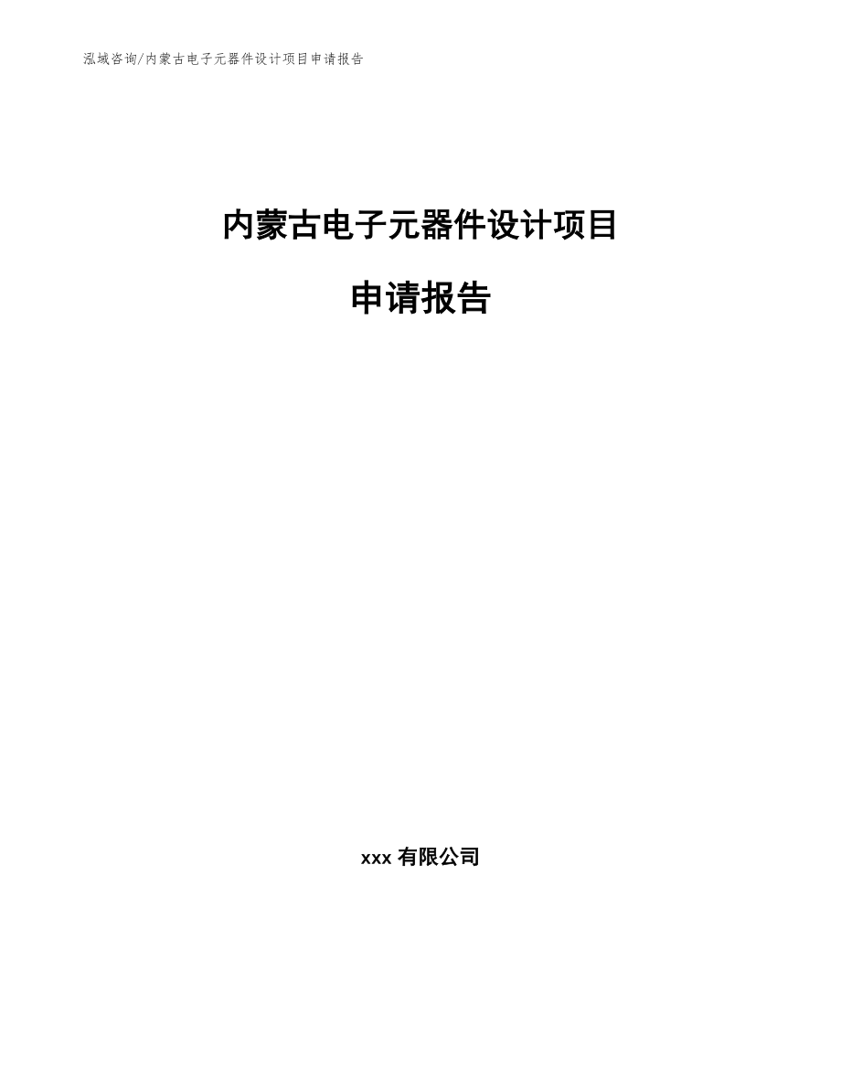 内蒙古电子元器件设计项目申请报告_第1页