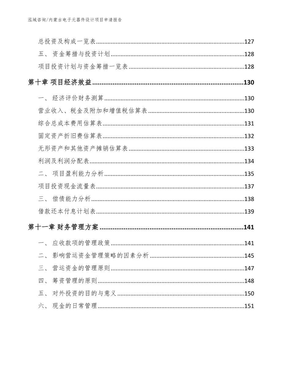 内蒙古电子元器件设计项目申请报告_第5页
