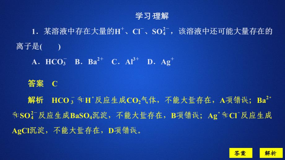 化学新教材同步导学鲁科第一册课件：第2章 元素与物质世界 第2节 第3课时 课时作业_第1页