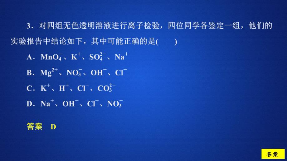 化学新教材同步导学鲁科第一册课件：第2章 元素与物质世界 第2节 第3课时 课时作业_第3页