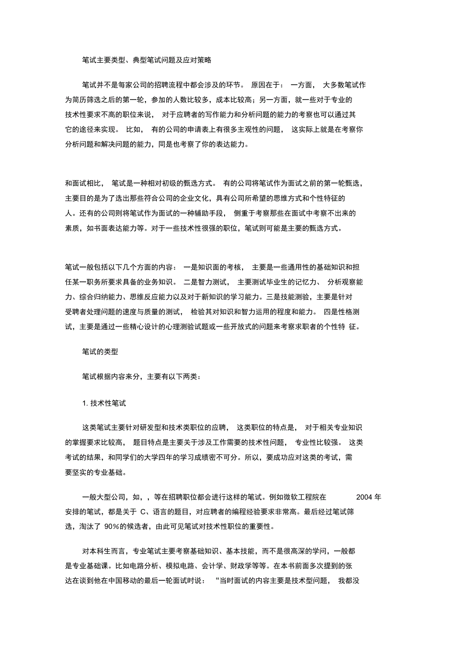 笔试主要类型、典型问题与应对策略(8页)_第1页