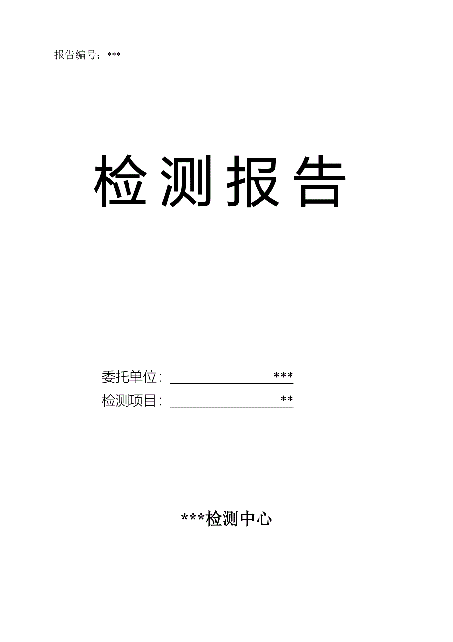 室内空气质量检测报告(范本).doc_第1页