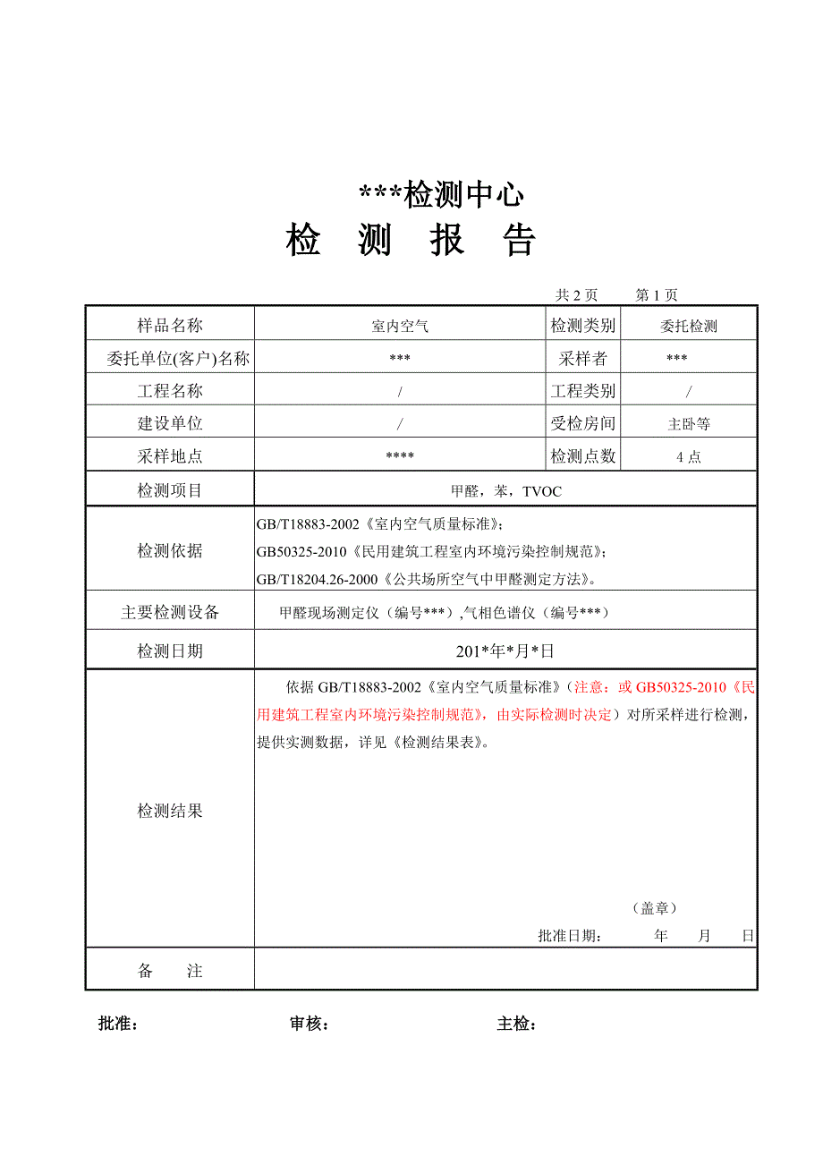 室内空气质量检测报告(范本).doc_第3页