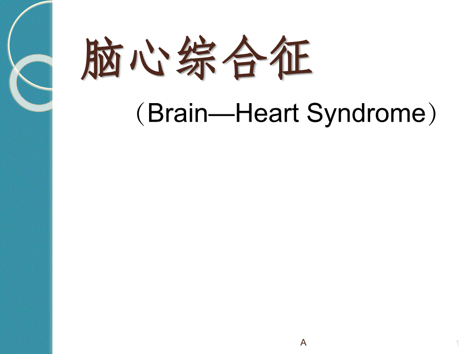 脑心综合征课件_第1页