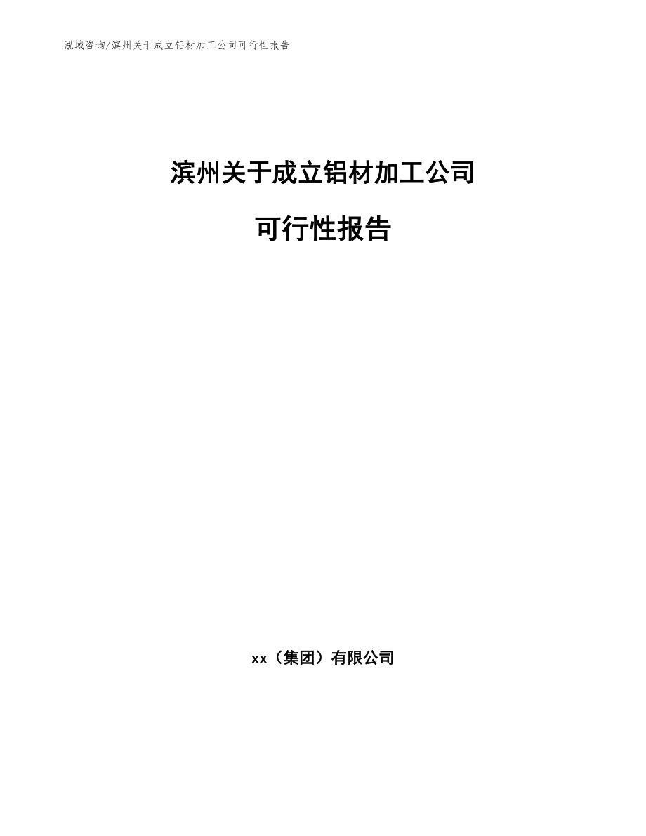 滨州关于成立铝材加工公司可行性报告范文参考_第1页