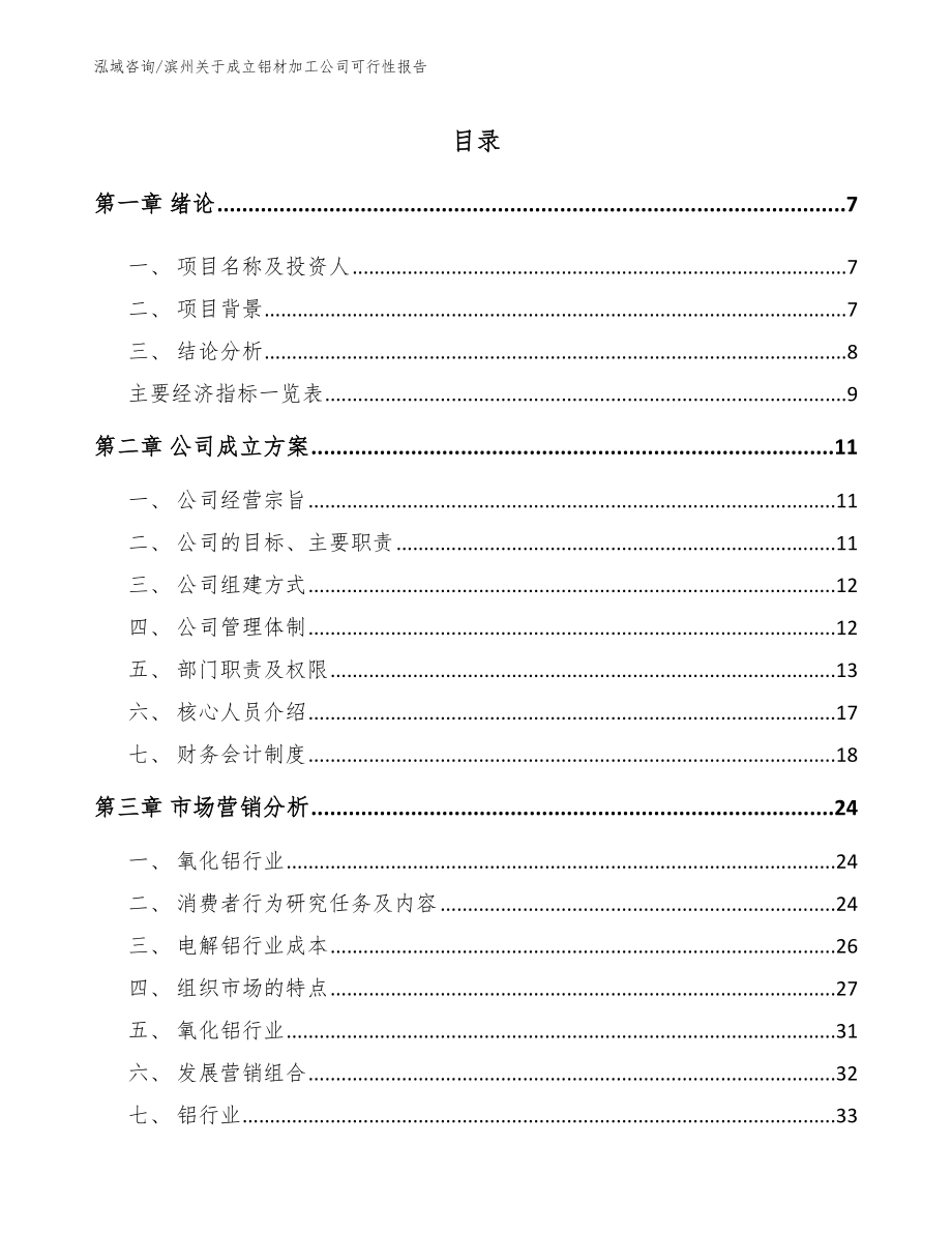 滨州关于成立铝材加工公司可行性报告范文参考_第2页