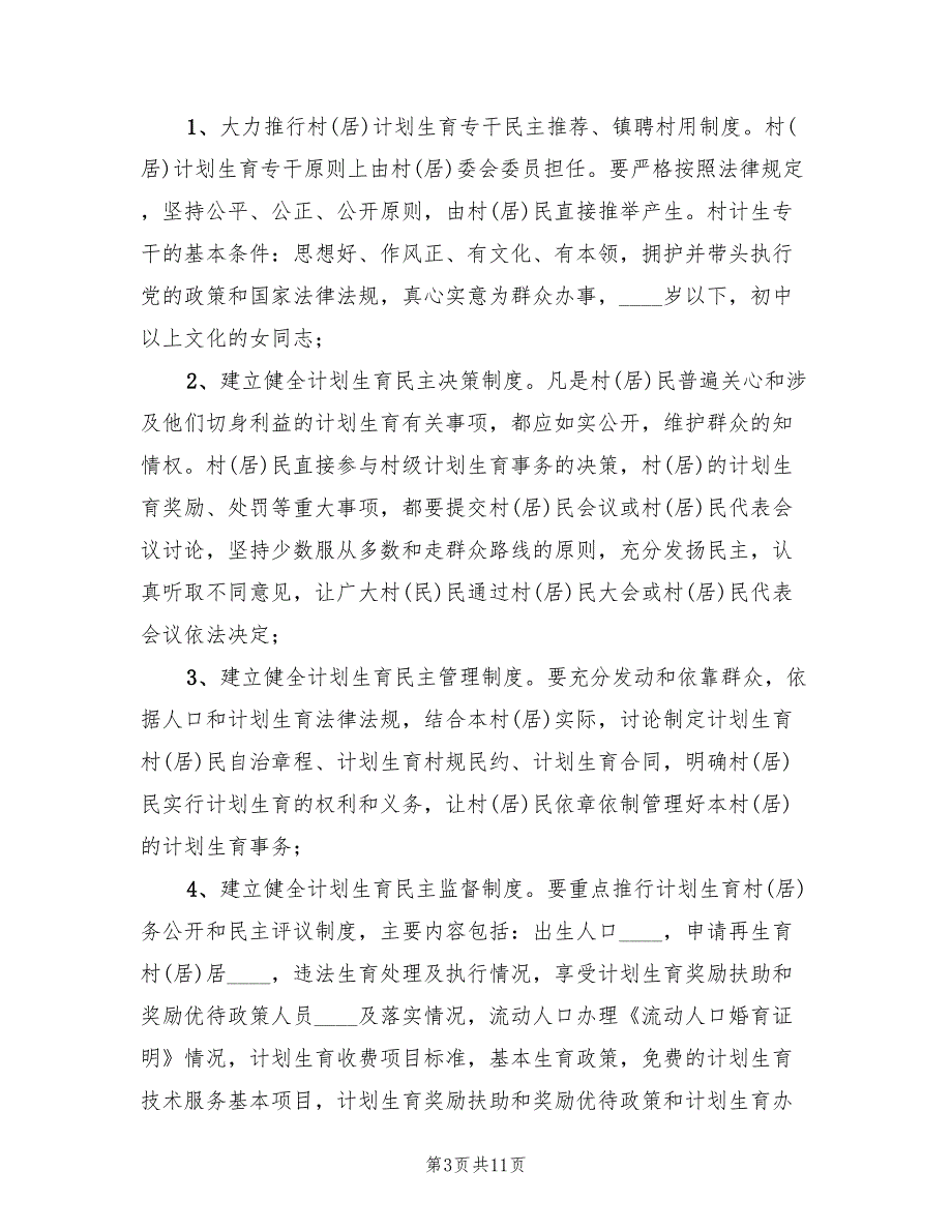 计划生育村民自治工作实施方案模板（2篇）_第3页