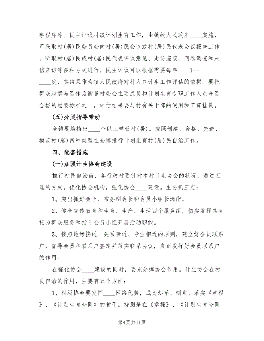 计划生育村民自治工作实施方案模板（2篇）_第4页