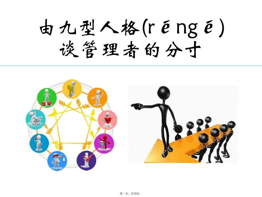 由九型人格谈者的分寸教学文稿_第1页