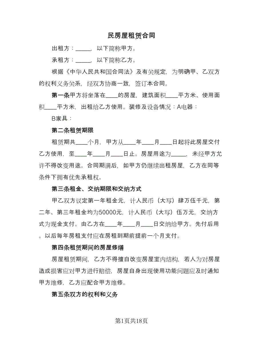 民房屋租赁合同（5篇）.doc_第1页