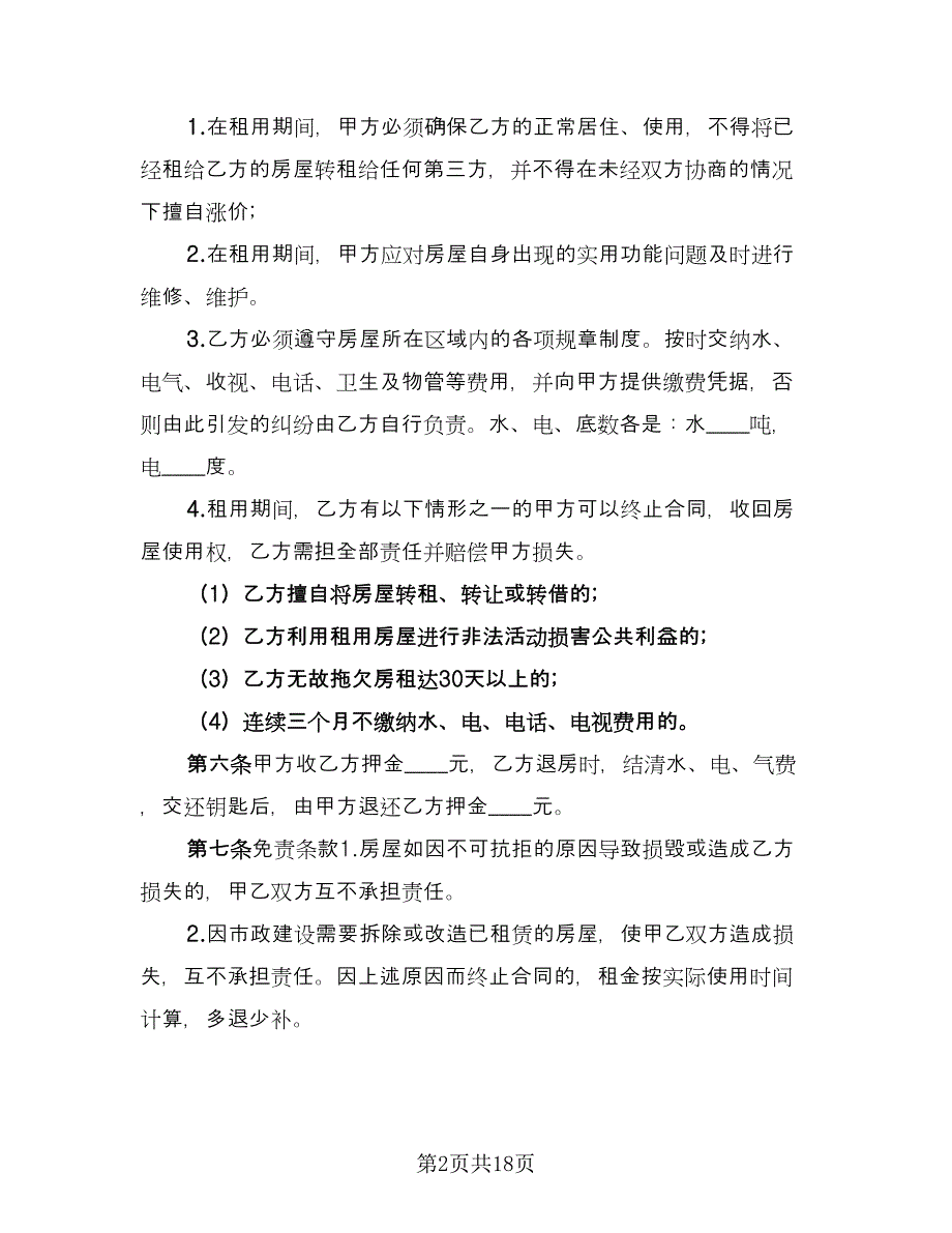 民房屋租赁合同（5篇）.doc_第2页