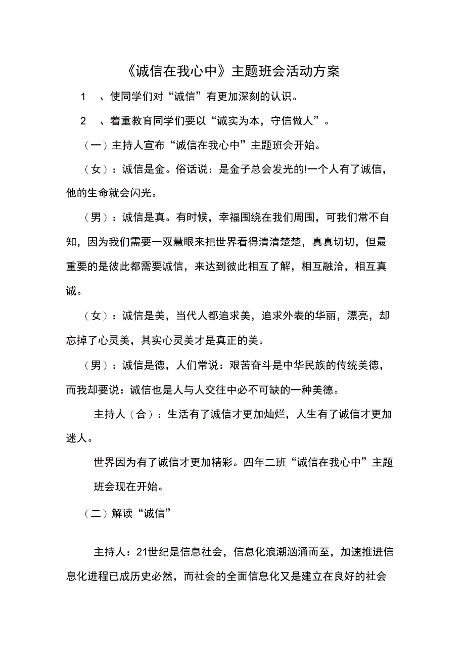 《诚信在我心中》主题班会活动方案_第1页