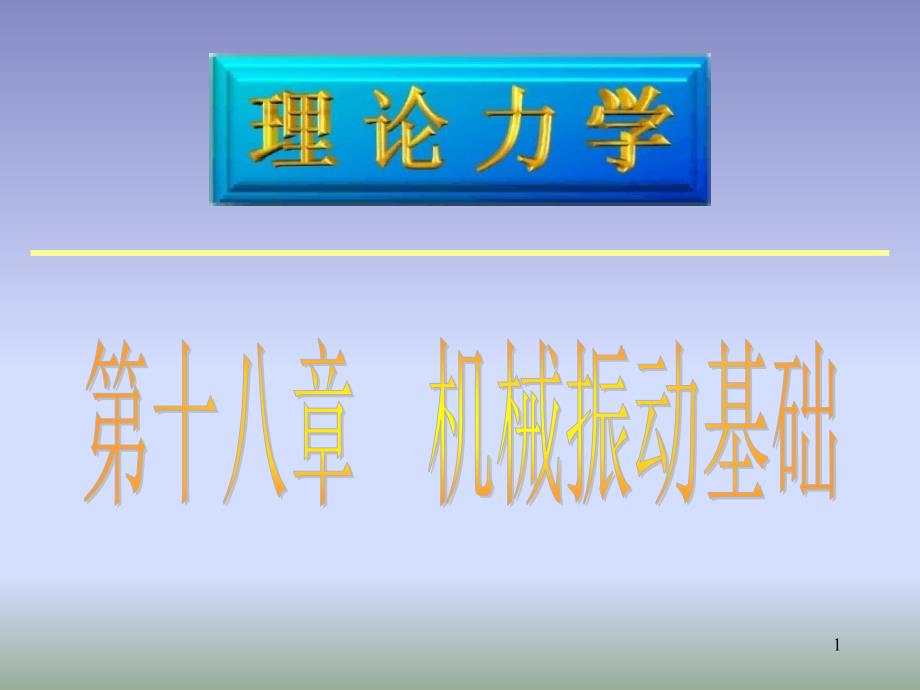 《工程力学课件LLLX》PPT课件.ppt_第1页