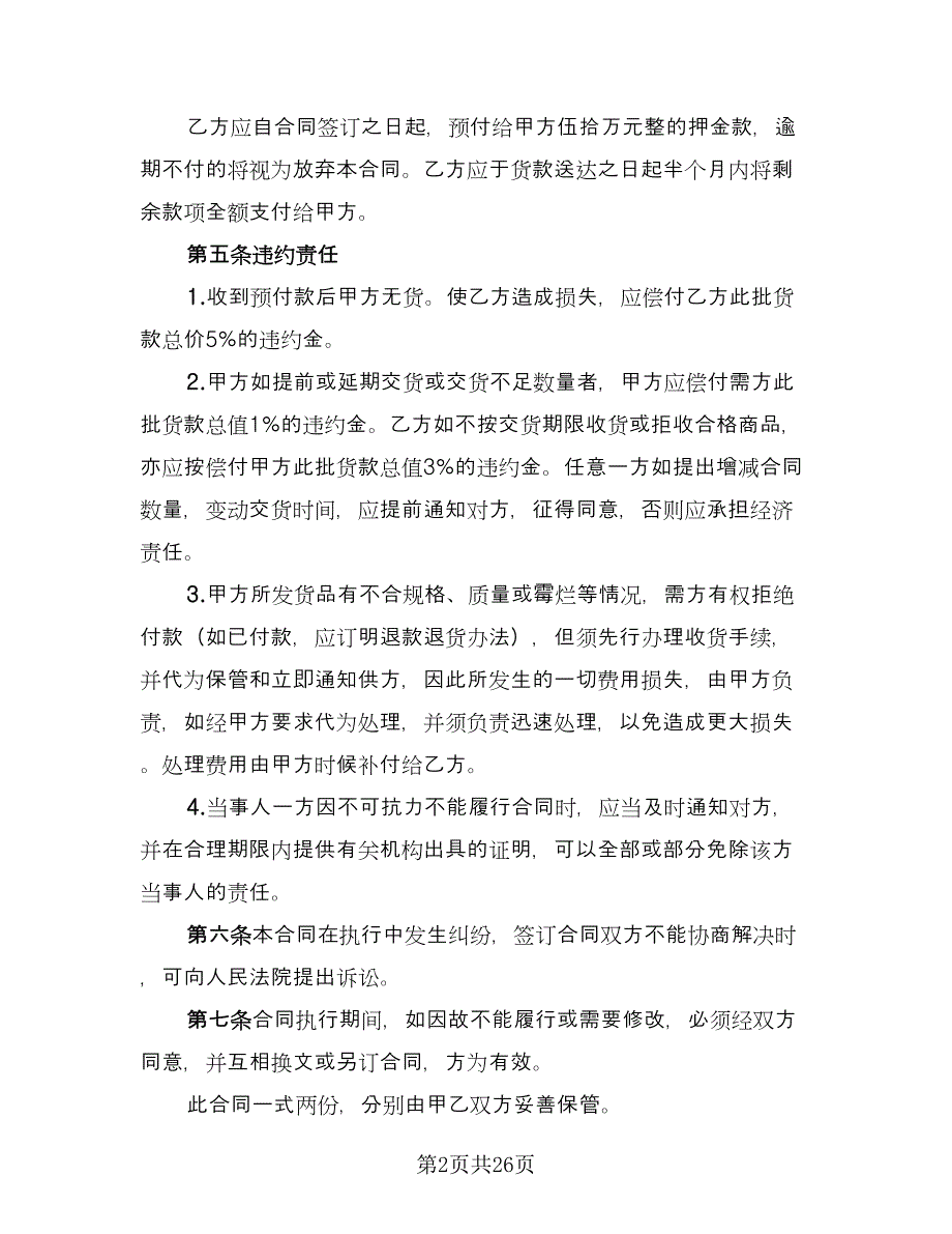 全新商品采购协议书模板（十一篇）_第2页