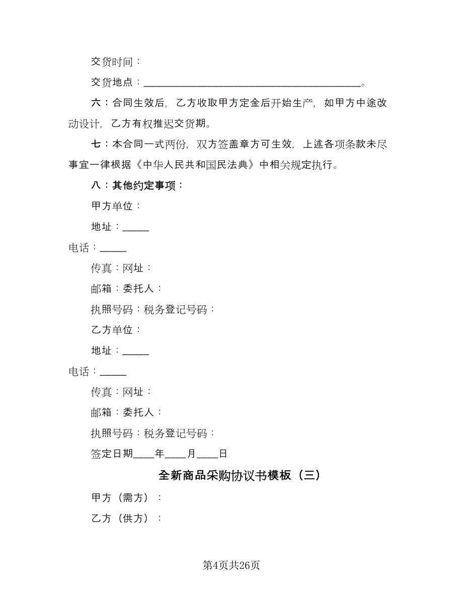 全新商品采购协议书模板（十一篇）_第4页