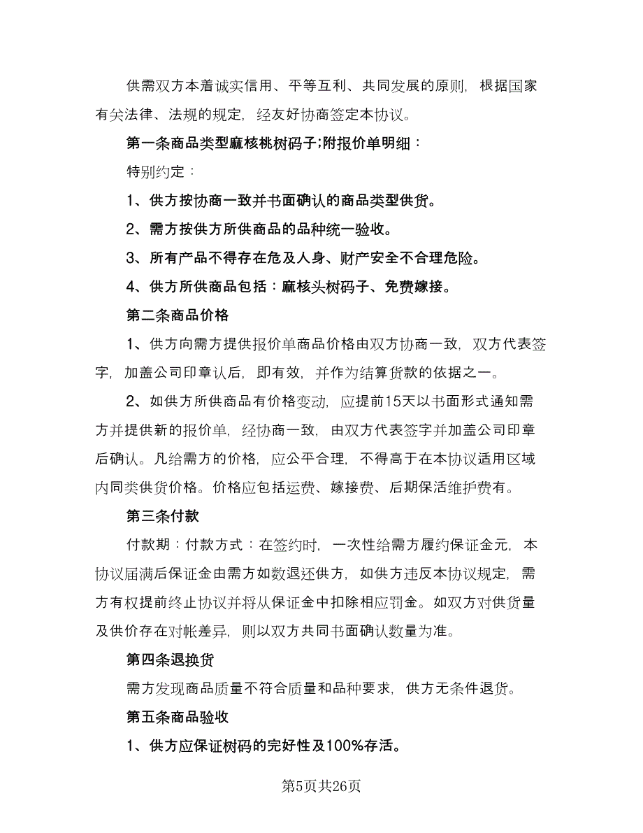 全新商品采购协议书模板（十一篇）_第5页