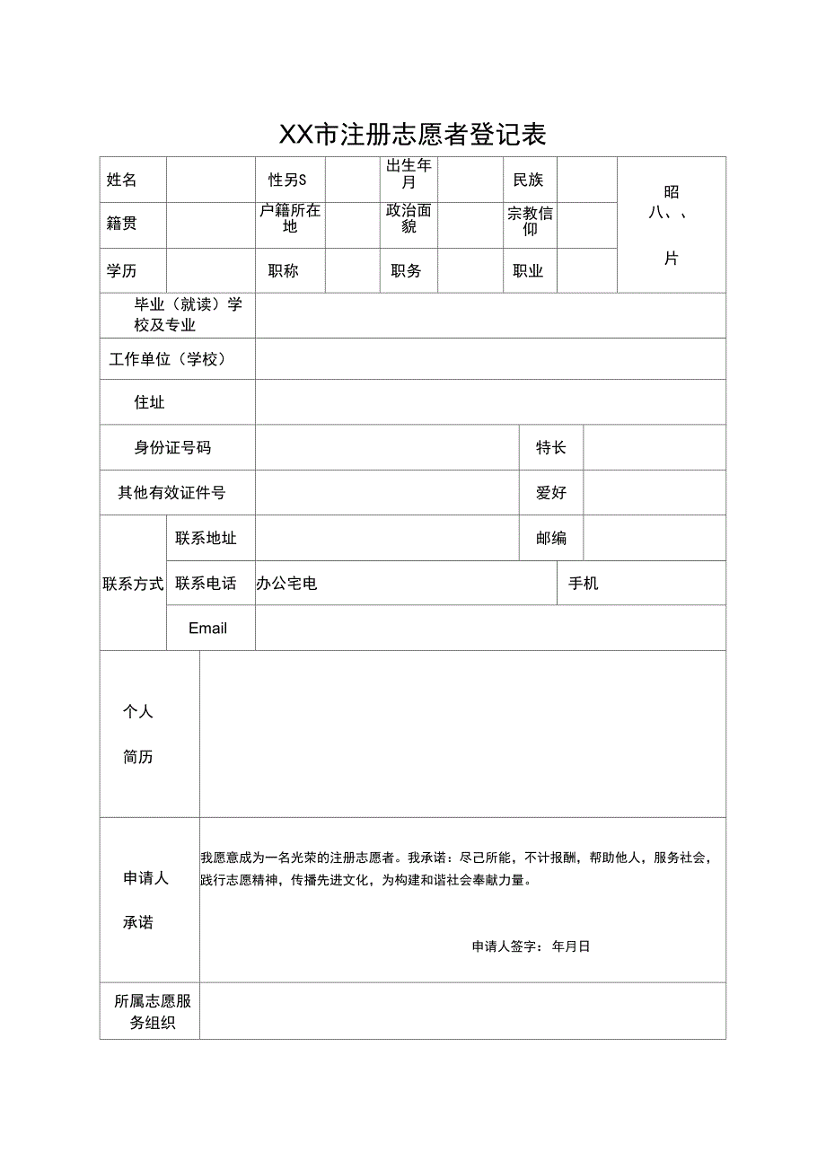 注册志愿者登记表_第1页