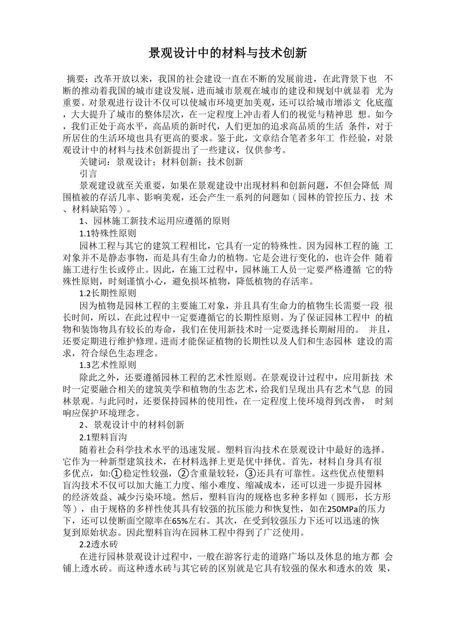 景观设计中的材料与技术创新_第1页