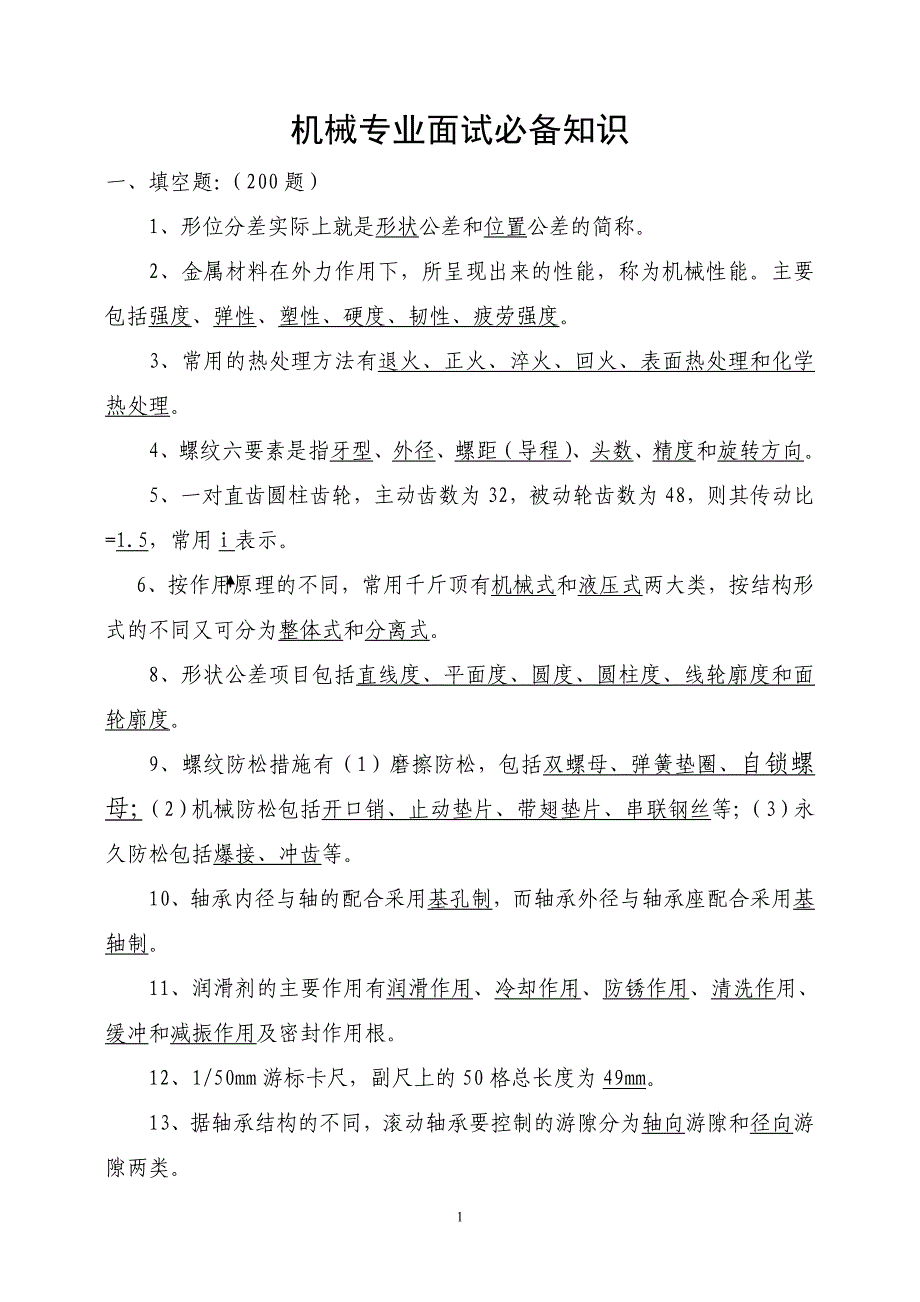 机械专业面试必备知识.doc_第1页