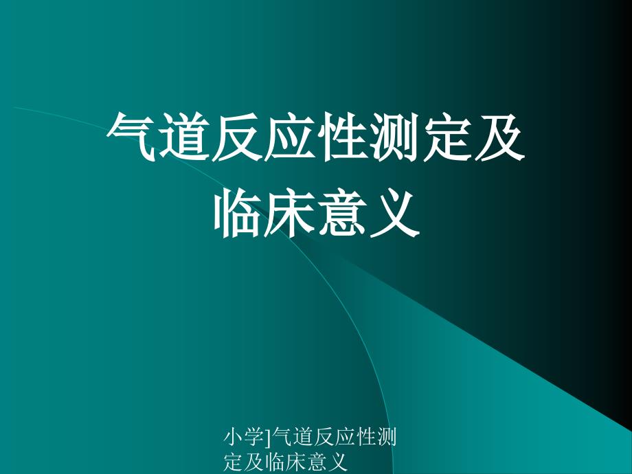 小学气道反应性测定及临床意义课件_第1页