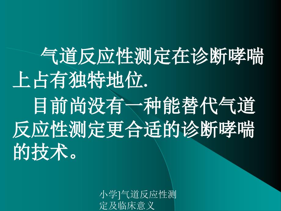 小学气道反应性测定及临床意义课件_第2页