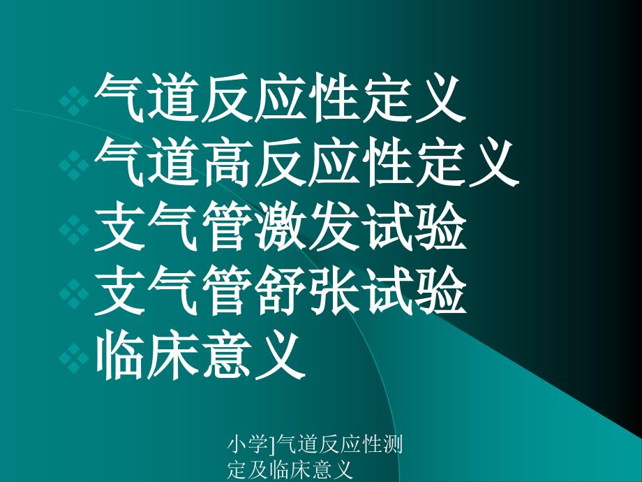 小学气道反应性测定及临床意义课件_第3页