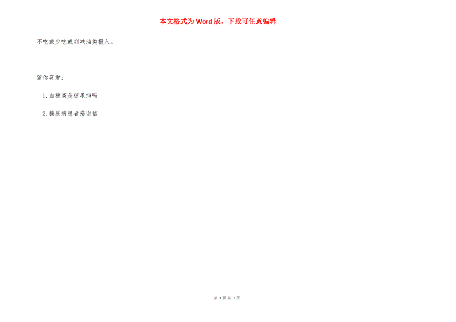 空腹血糖高是不是糖尿病有什么症状_空腹血糖高是糖尿病吗.docx_第3页