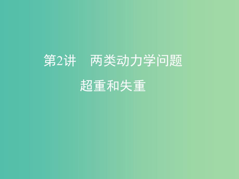 高考物理一轮复习第三章牛顿运动定律第2讲两类动力学问题超重和失重课件.ppt_第1页