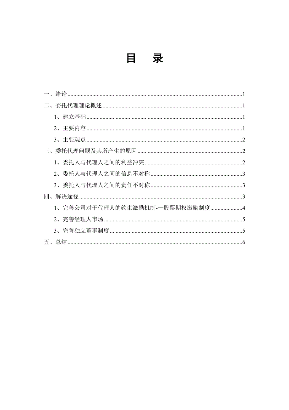 公司治理中的委托代理问题_第1页