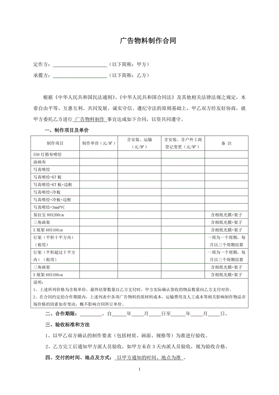 广告物料制作合同(最新范本)_第1页