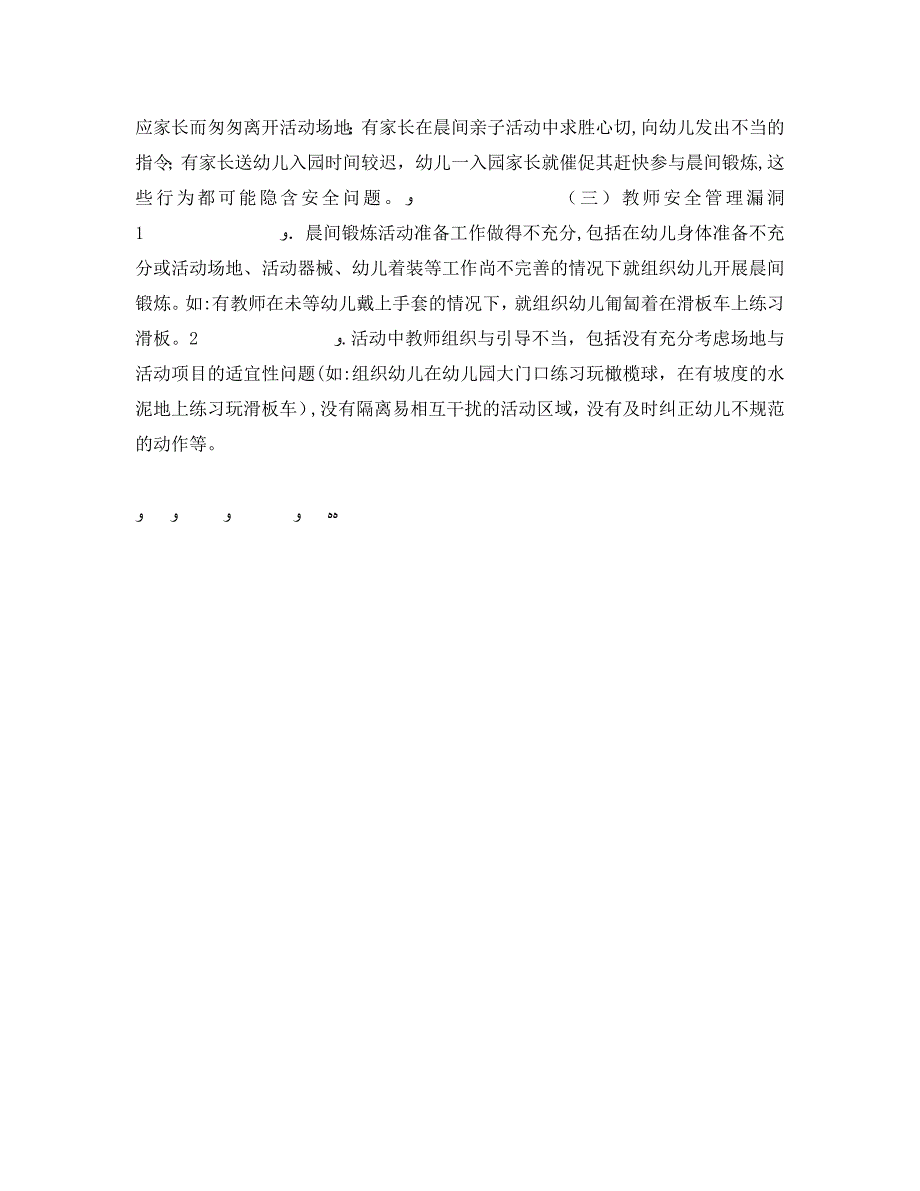 安全常识灾害防范之幼儿晨间锻炼安全隐患防范的研究_第2页