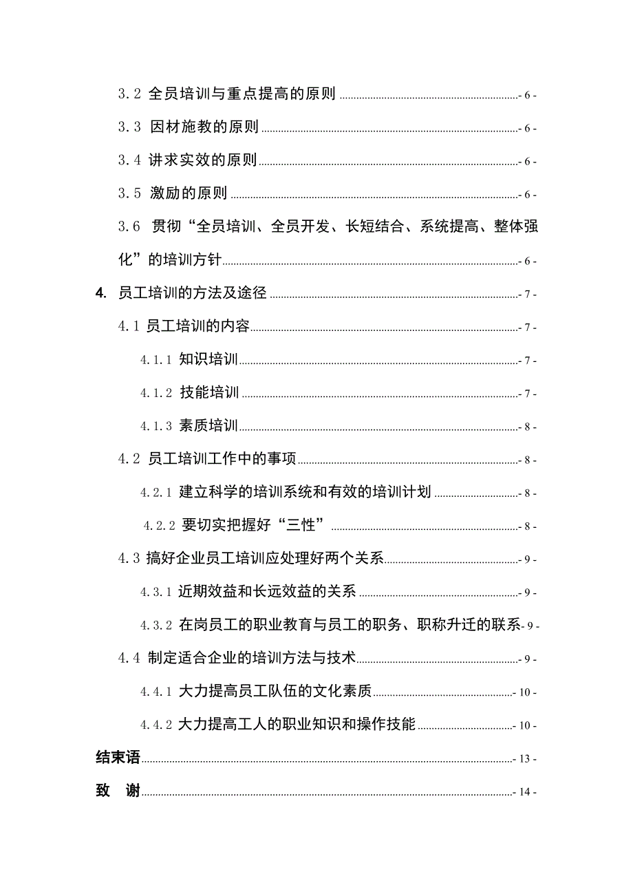 工商管理毕业论文浅谈国有企业员工培训_第5页