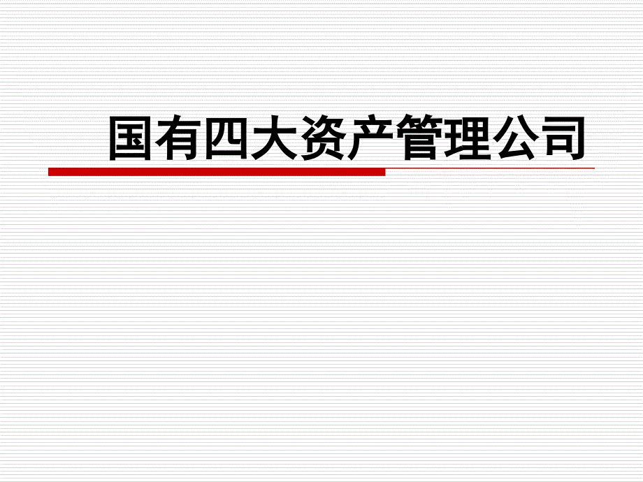 国有四大资产管理公司课堂PPT_第1页